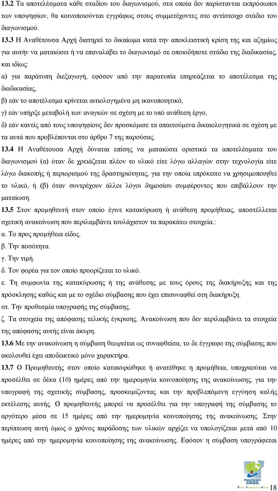 παράτυπη διεξαγωγή, εφόσον από την παρατυπία επηρεάζεται το αποτέλεσμα της διαδικασίας, β) εάν το αποτέλεσμα κρίνεται αιτιολογημένα μη ικανοποιητικό, γ) εάν υπήρξε μεταβολή των αναγκών σε σχέση με το