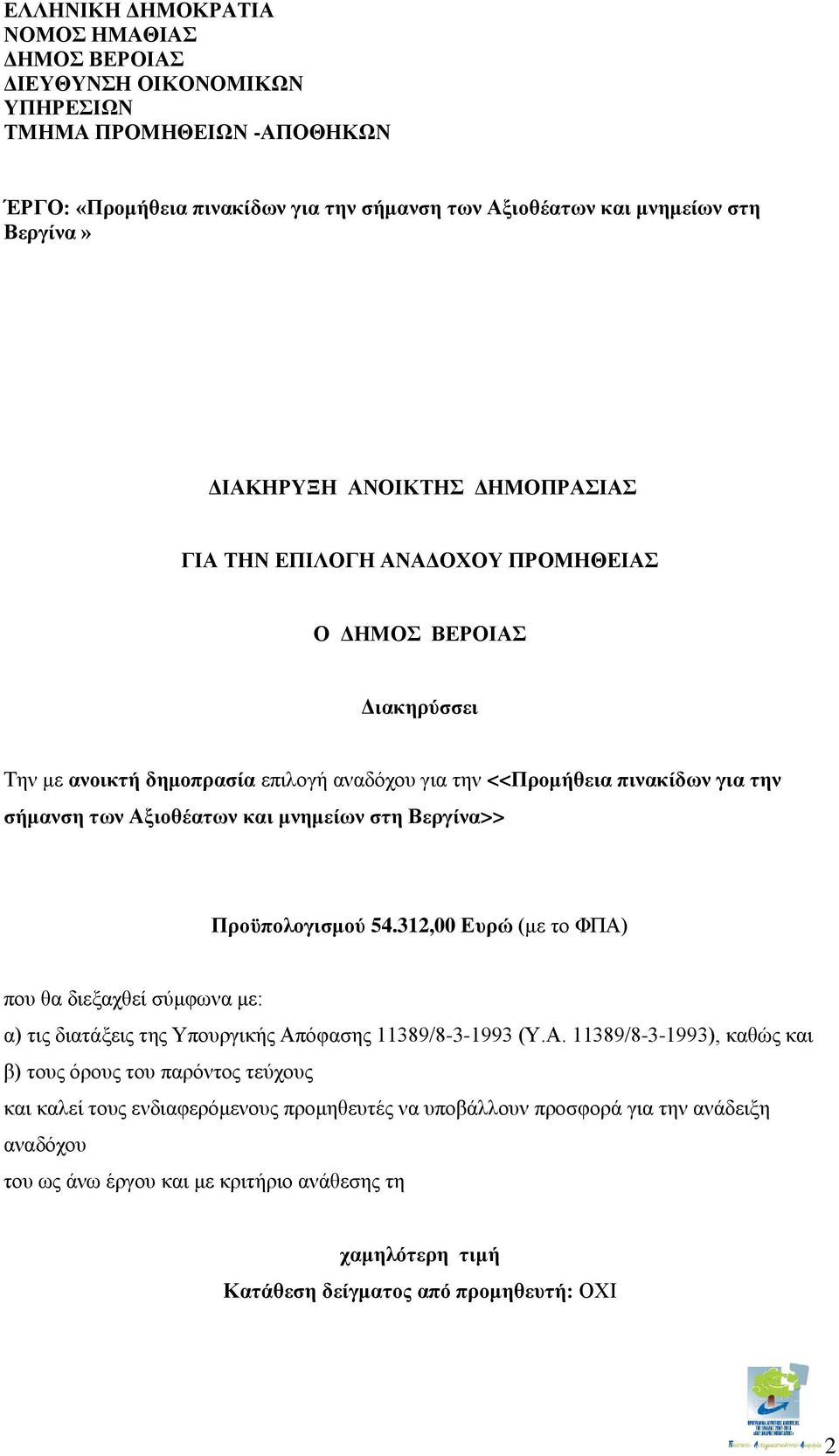 και μνημείων στη Βεργίνα>> Προϋπολογισμού 54.312,00 Ευρώ (με το ΦΠΑ)