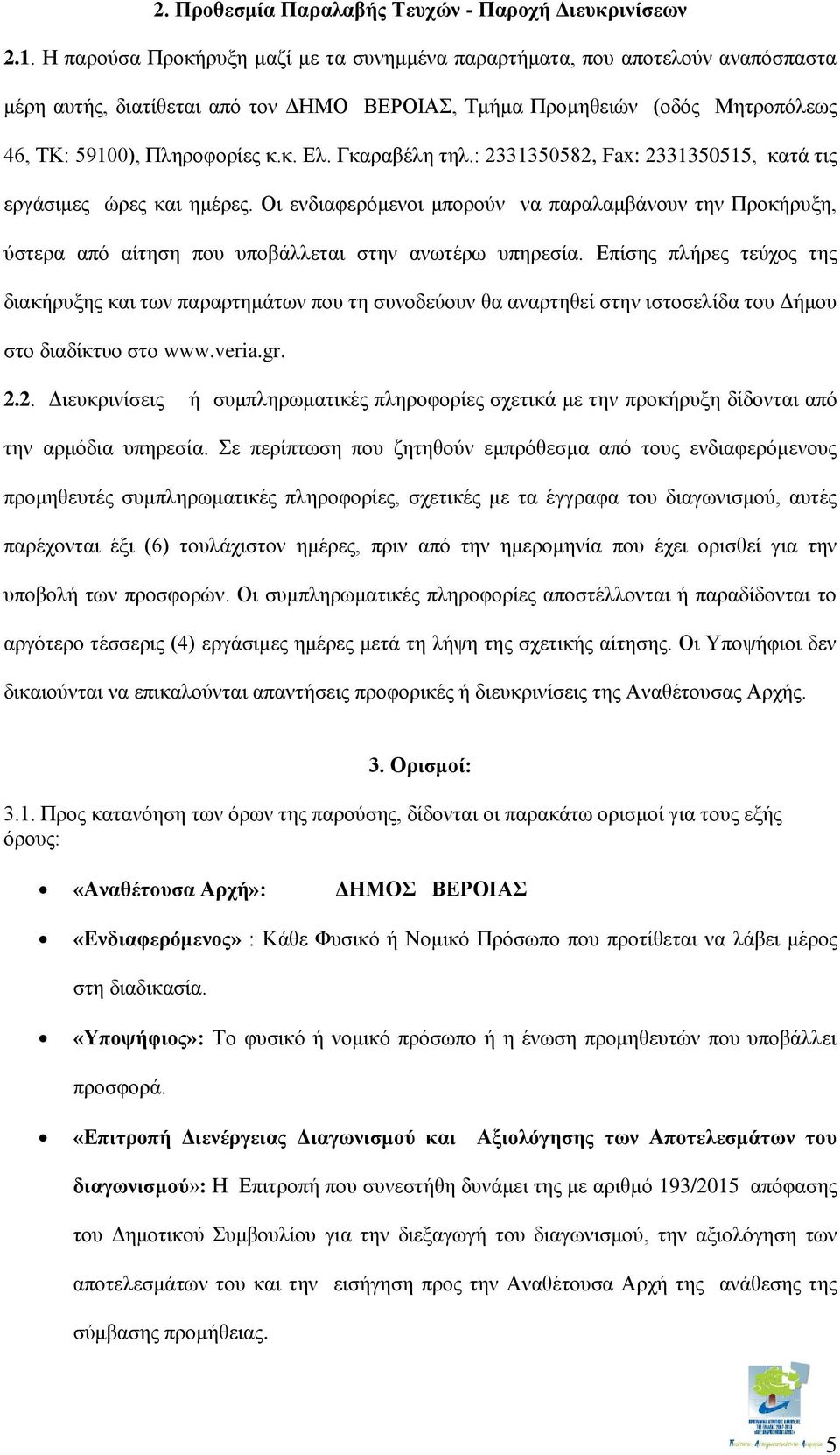 Γκαραβέλη τηλ.: 2331350582, Fax: 2331350515, κατά τις εργάσιμες ώρες και ημέρες. Οι ενδιαφερόμενοι μπορούν να παραλαμβάνουν την Προκήρυξη, ύστερα από αίτηση που υποβάλλεται στην ανωτέρω υπηρεσία.