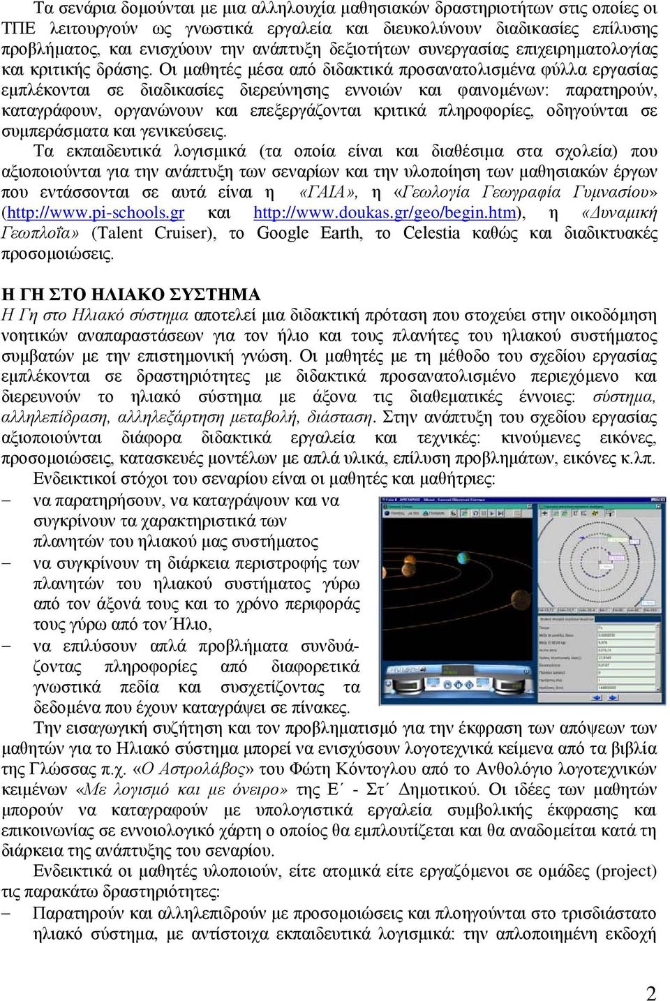 Οι μαθητές μέσα από διδακτικά προσανατολισμένα φύλλα εργασίας εμπλέκονται σε διαδικασίες διερεύνησης εννοιών και φαινομένων: παρατηρούν, καταγράφουν, οργανώνουν και επεξεργάζονται κριτικά