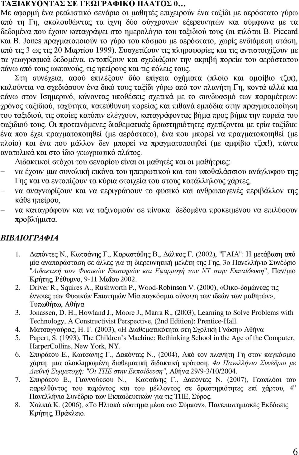 Jones πραγματοποιούν το γύρο του κόσμου με αερόστατο, χωρίς ενδιάμεση στάση, από τις 3 ως τις 20 Μαρτίου 1999).