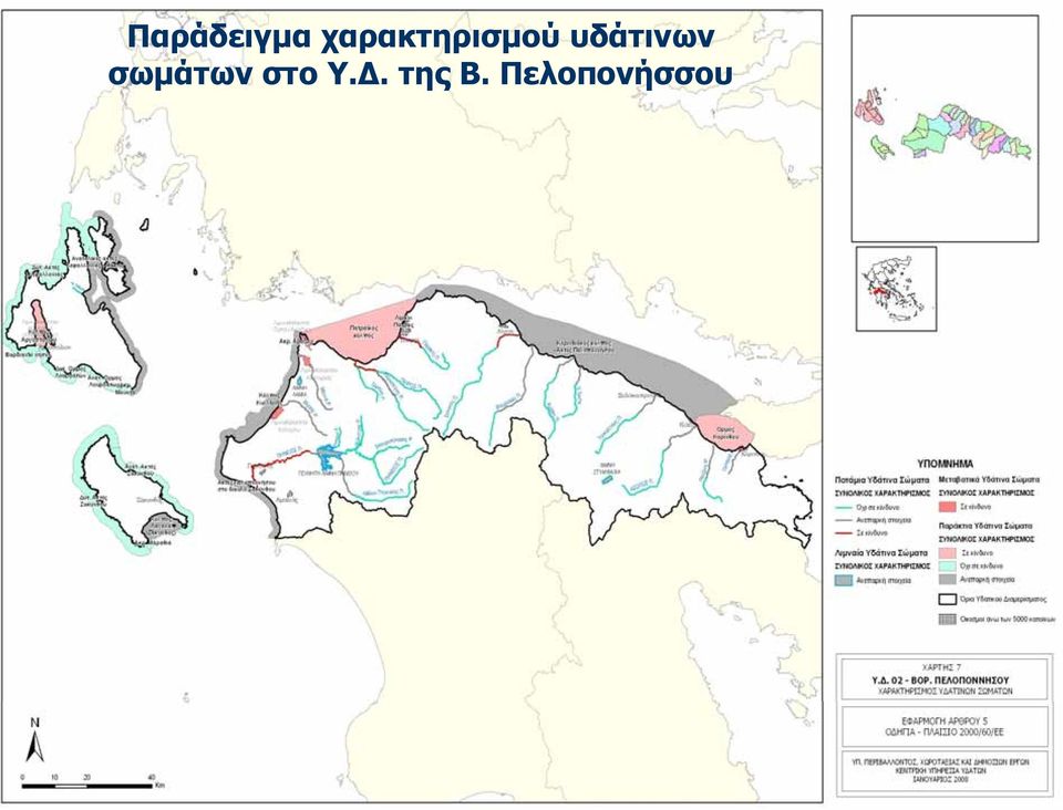 υδάτινων σωμάτων