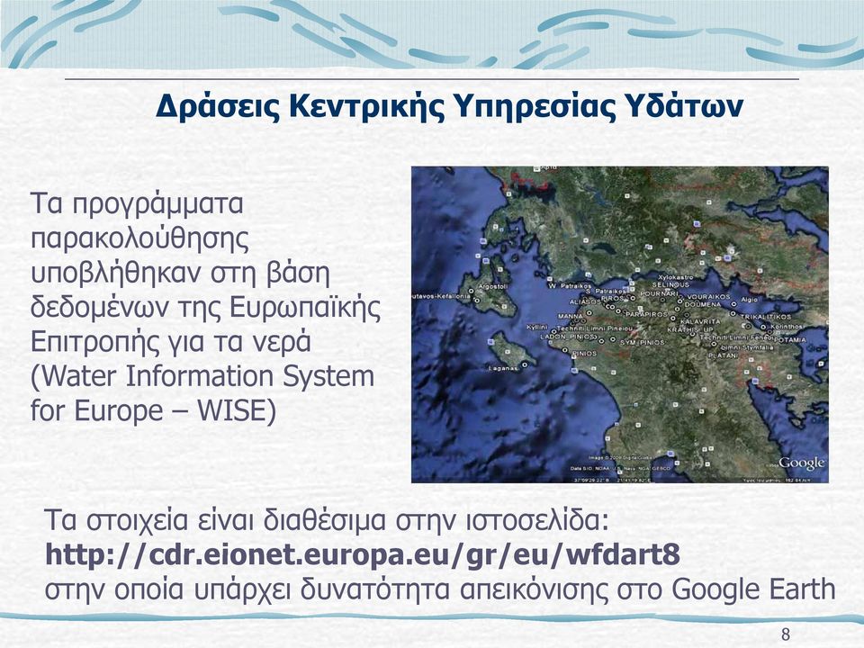 WISE) Τα στοιχεία είναι διαθέσιμα στην ιστοσελίδα: http://cdr.eionet.europa.