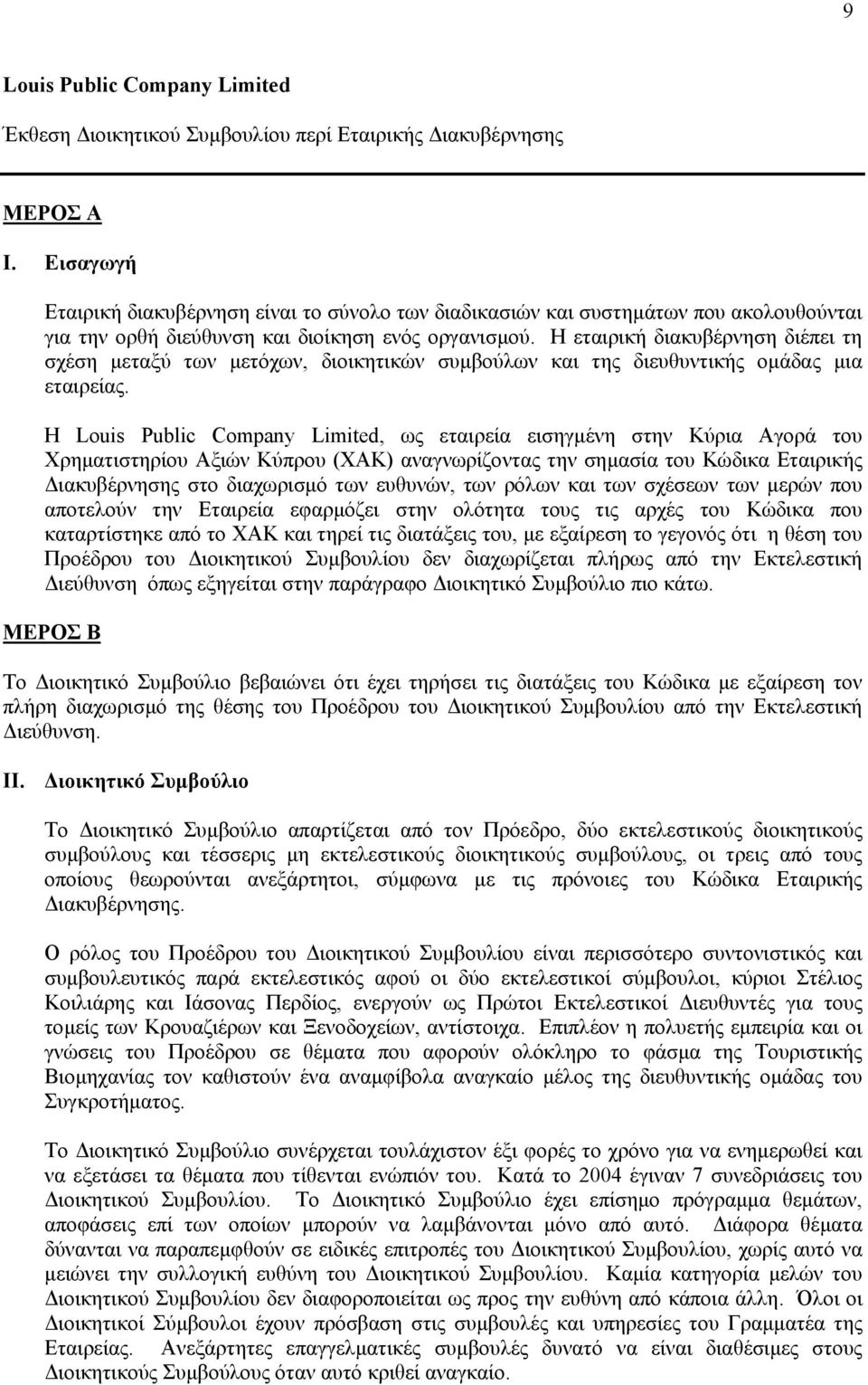 Η εταιρική διακυβέρνηση διέπει τη σχέση µεταξύ των µετόχων, διοικητικών συµβούλων και της διευθυντικής οµάδας µια εταιρείας.