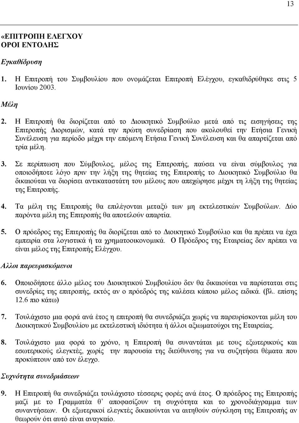 Ετήσια Γενική Συνέλευση και θα απαρτίζεται από τρία µέλη. 3.