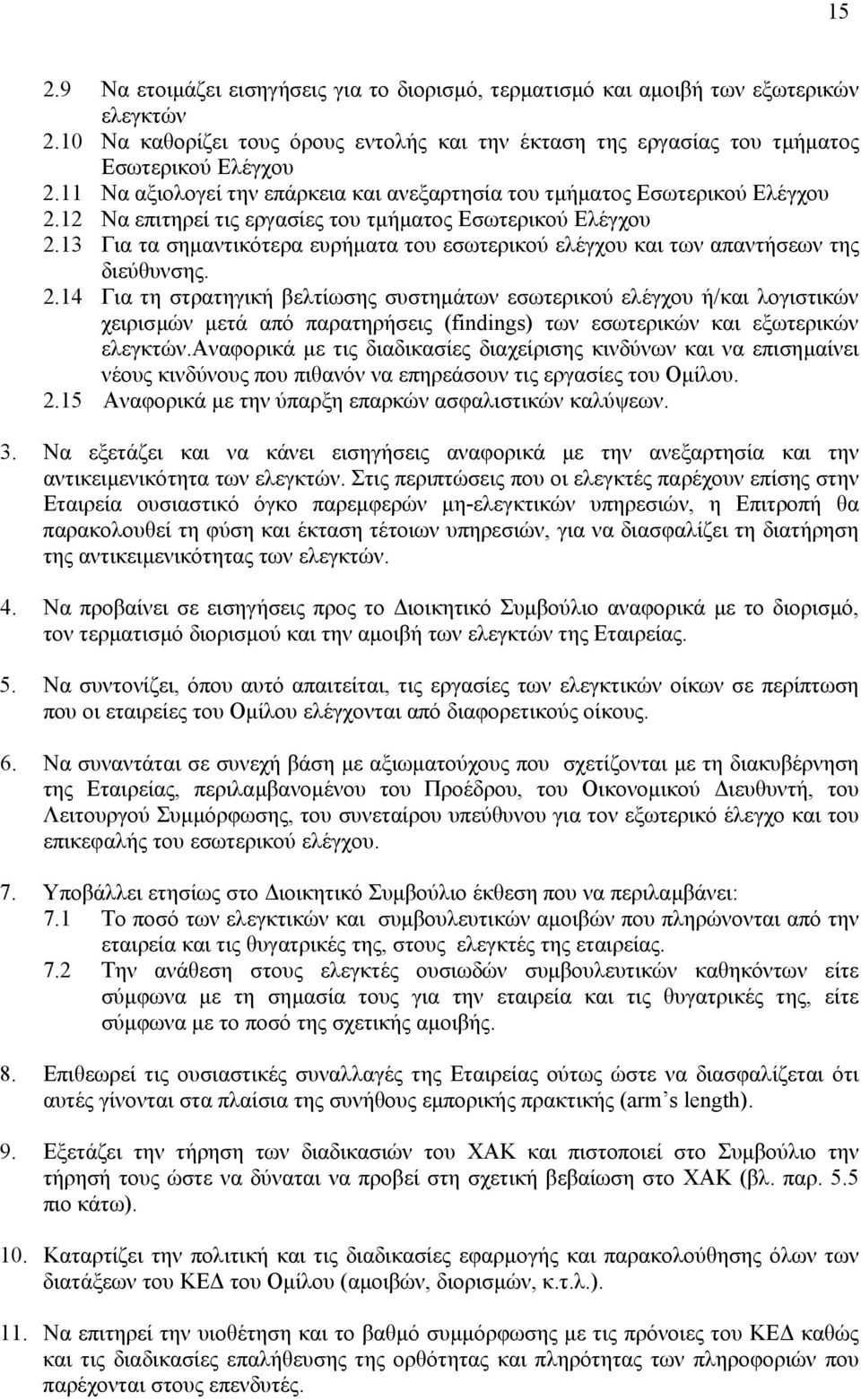 13 Για τα σηµαντικότερα ευρήµατα του εσωτερικού ελέγχου και των απαντήσεων της διεύθυνσης. 2.