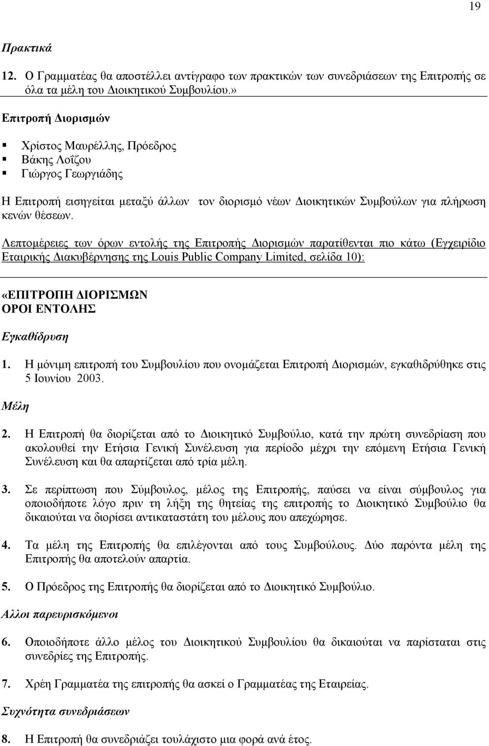 Λεπτοµέρειες των όρων εντολής της Επιτροπής ιορισµών παρατίθενται πιο κάτω (Εγχειρίδιο Εταιρικής ιακυβέρνησης της Louis Public Company Limited, σελίδα 10): «ΕΠΙΤΡΟΠΗ ΙΟΡΙΣΜΩΝ ΟΡΟΙ ΕΝΤΟΛΗΣ Εγκαθίδρυση