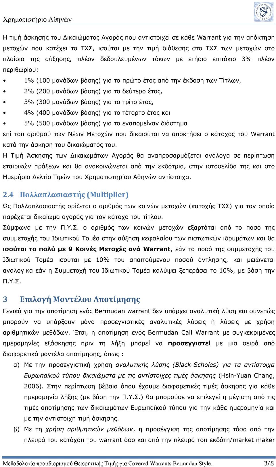 το τρίτο έτος, 4% (400 μονάδων βάσης) για το τέταρτο έτος και 5% (500 μονάδων βάσης) για το εναπομείναν διάστημα επί του αριθμού των Νέων Μετοχών που δικαιούται να αποκτήσει ο κάτοχος του Warrant