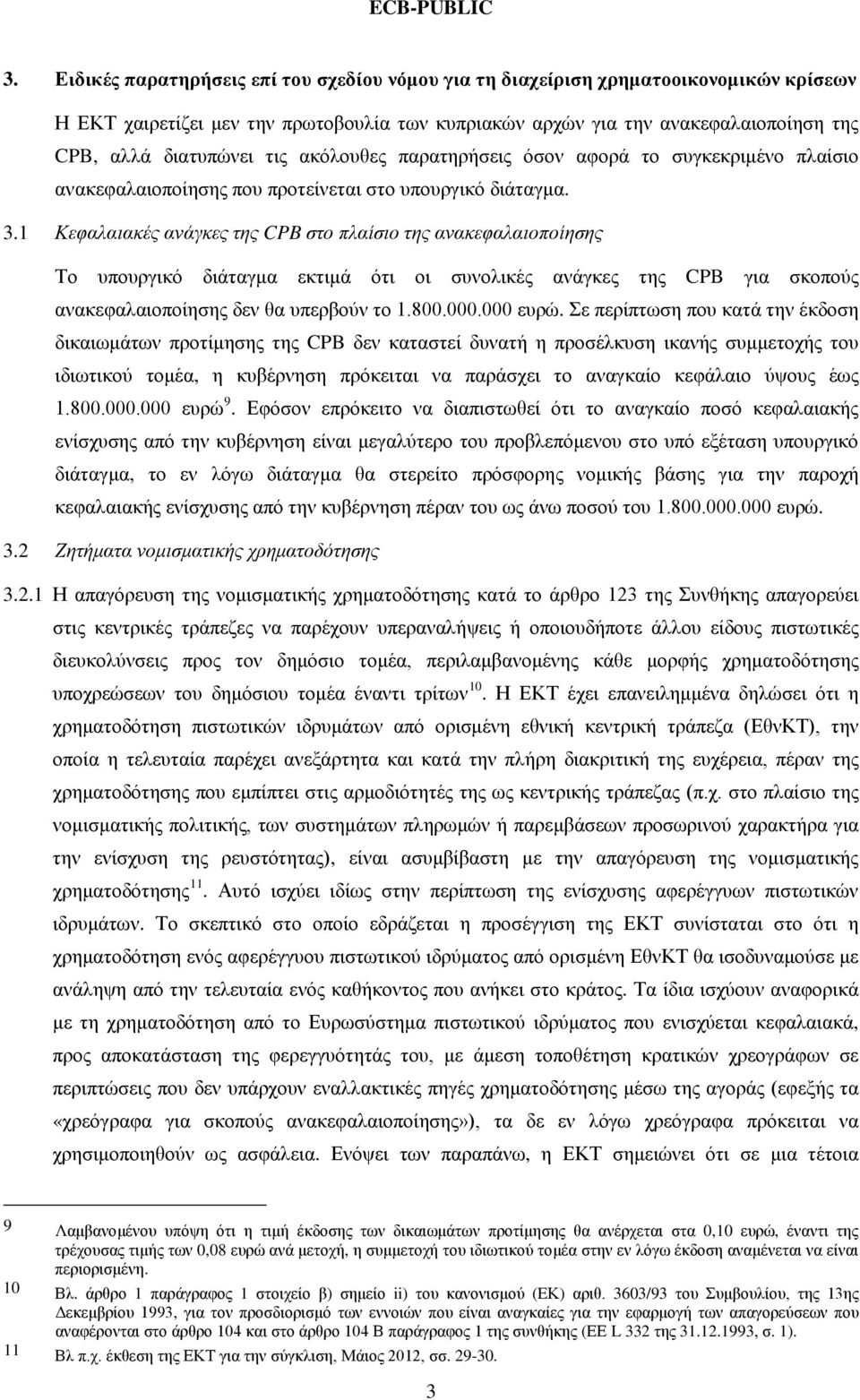 1 Κεφαλαιακές ανάγκες της CPB στο πλαίσιο της ανακεφαλαιοποίησης Το υπουργικό διάταγμα εκτιμά ότι οι συνολικές ανάγκες της CPB για σκοπούς ανακεφαλαιοποίησης δεν θα υπερβούν το 1.800.000.000 ευρώ.