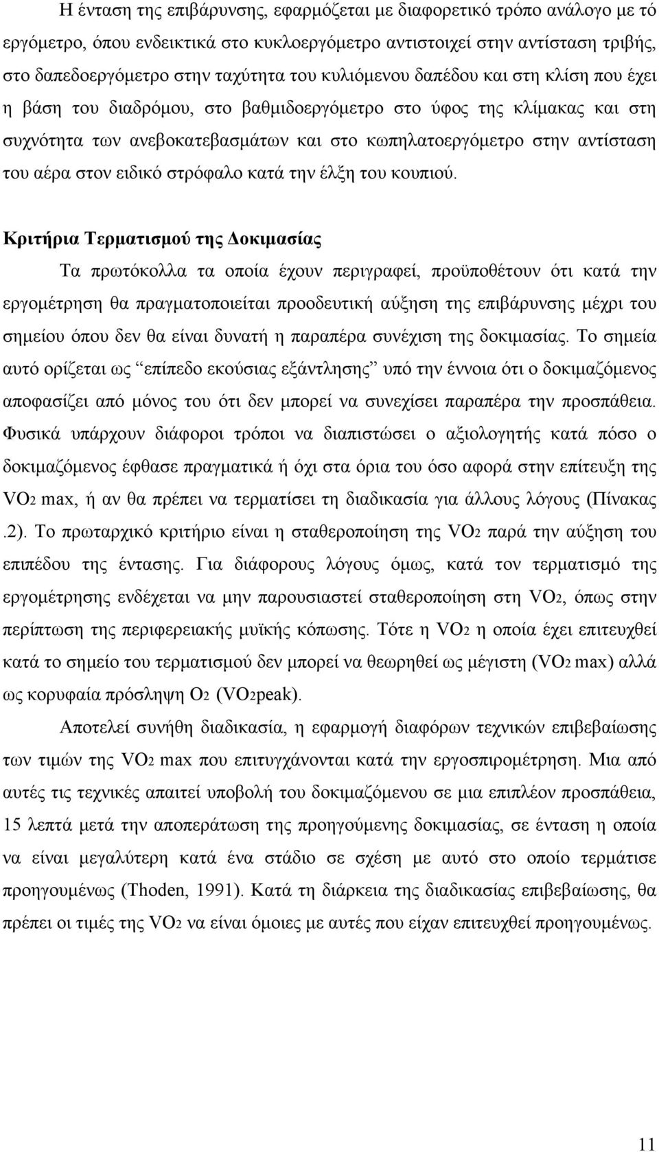 στον ειδικό στρόφαλο κατά την έλξη του κουπιού.