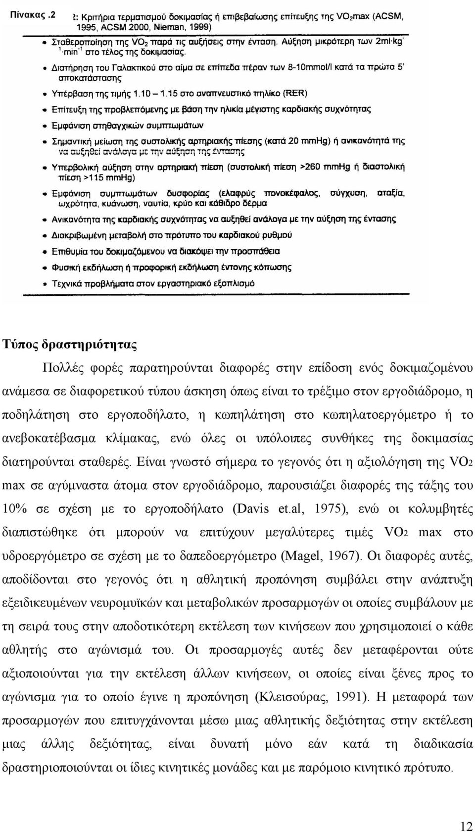 η κωπηλάτηση στο κωπηλατοεργόµετρο ή το ανεβοκατέβασµα κλίµακας, ενώ όλες οι υπόλοιπες συνθήκες της δοκιµασίας διατηρούνται σταθερές.