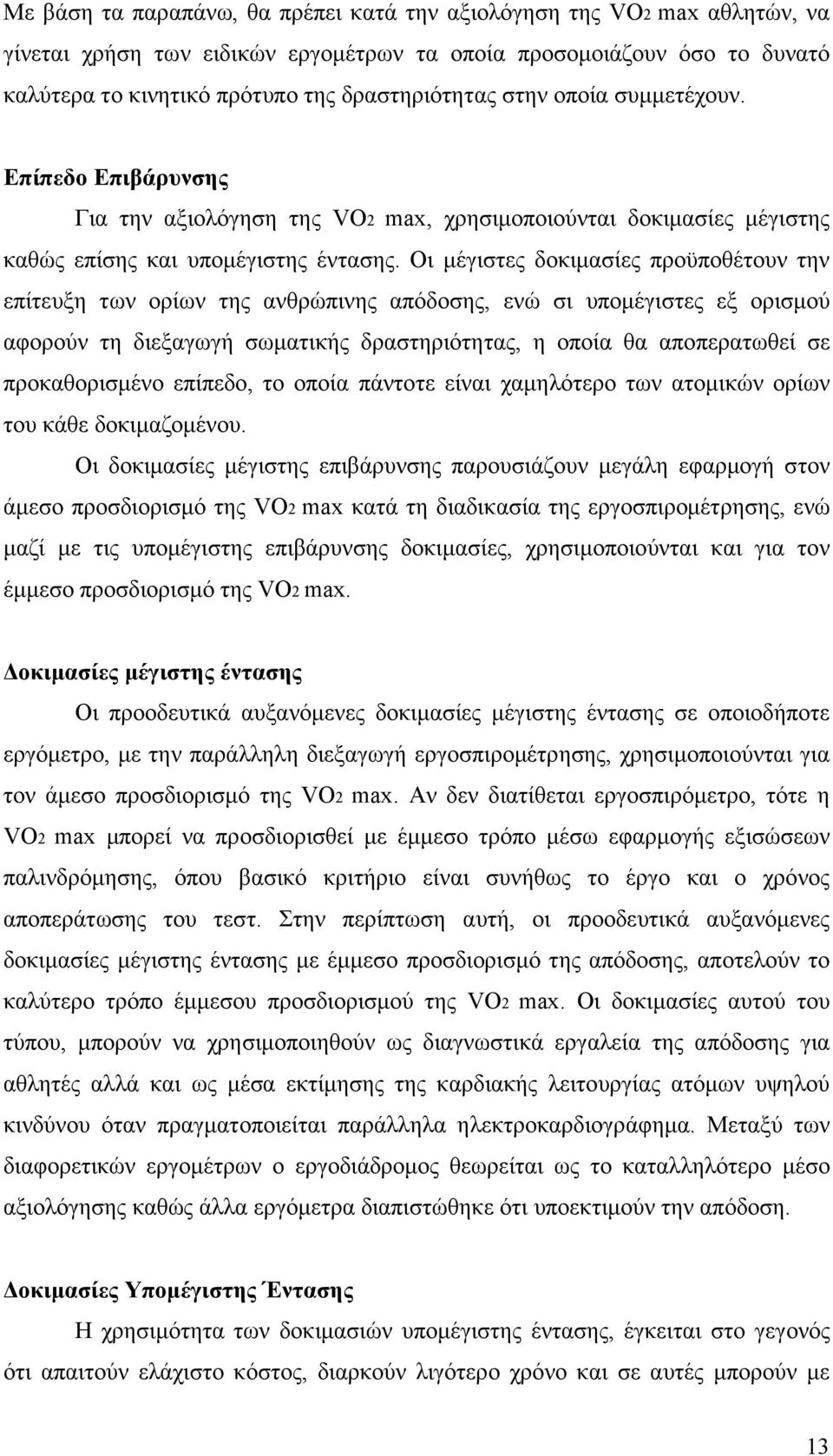 Οι µέγιστες δοκιµασίες προϋποθέτουν την επίτευξη των ορίων της ανθρώπινης απόδοσης, ενώ σι υποµέγιστες εξ ορισµού αφορούν τη διεξαγωγή σωµατικής δραστηριότητας, η οποία θα αποπερατωθεί σε