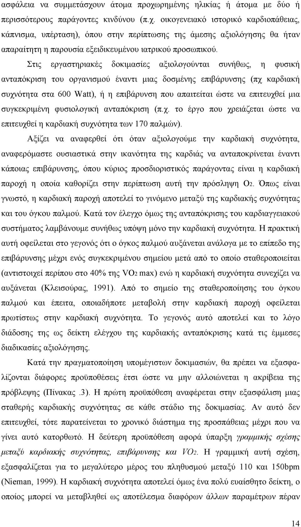 επιτευχθεί µια συγκεκριµένη φυσιολογική ανταπόκριση (π.χ. το έργο που χρειάζεται ώστε να επιτευχθεί η καρδιακή συχνότητα των 170 παλµών).