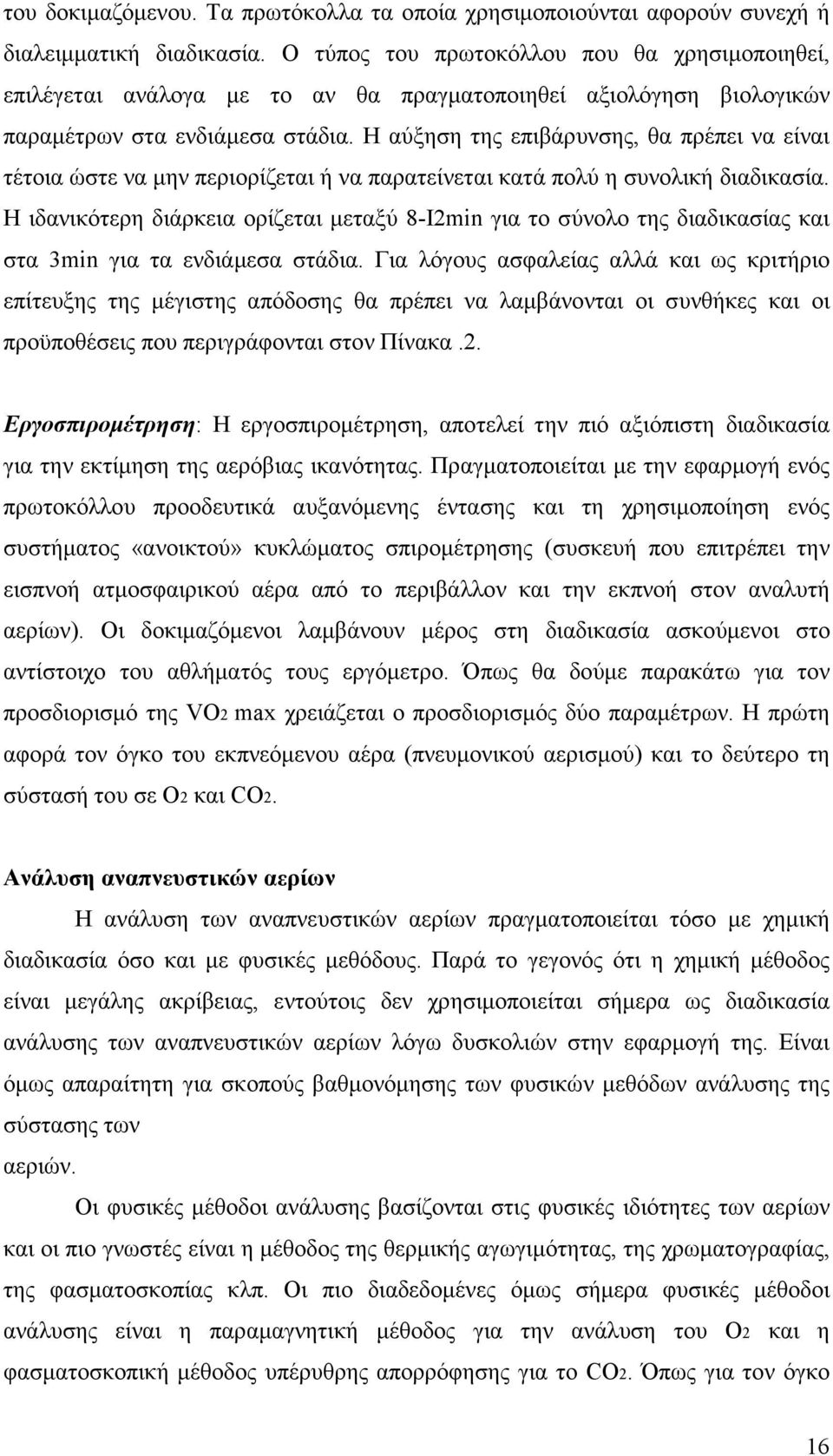 Η αύξηση της επιβάρυνσης, θα πρέπει να είναι τέτοια ώστε να µην περιορίζεται ή να παρατείνεται κατά πολύ η συνολική διαδικασία.