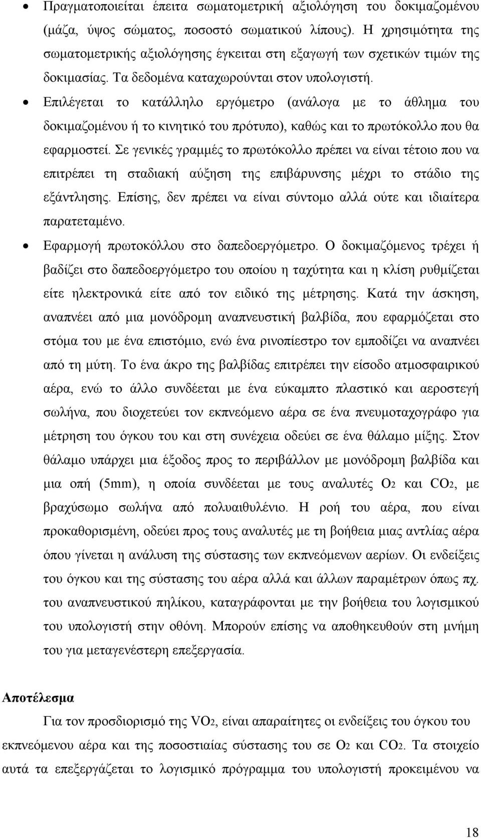 Επιλέγεται το κατάλληλο εργόµετρο (ανάλογα µε το άθληµα του δοκιµαζοµένου ή το κινητικό του πρότυπο), καθώς και το πρωτόκολλο που θα εφαρµοστεί.