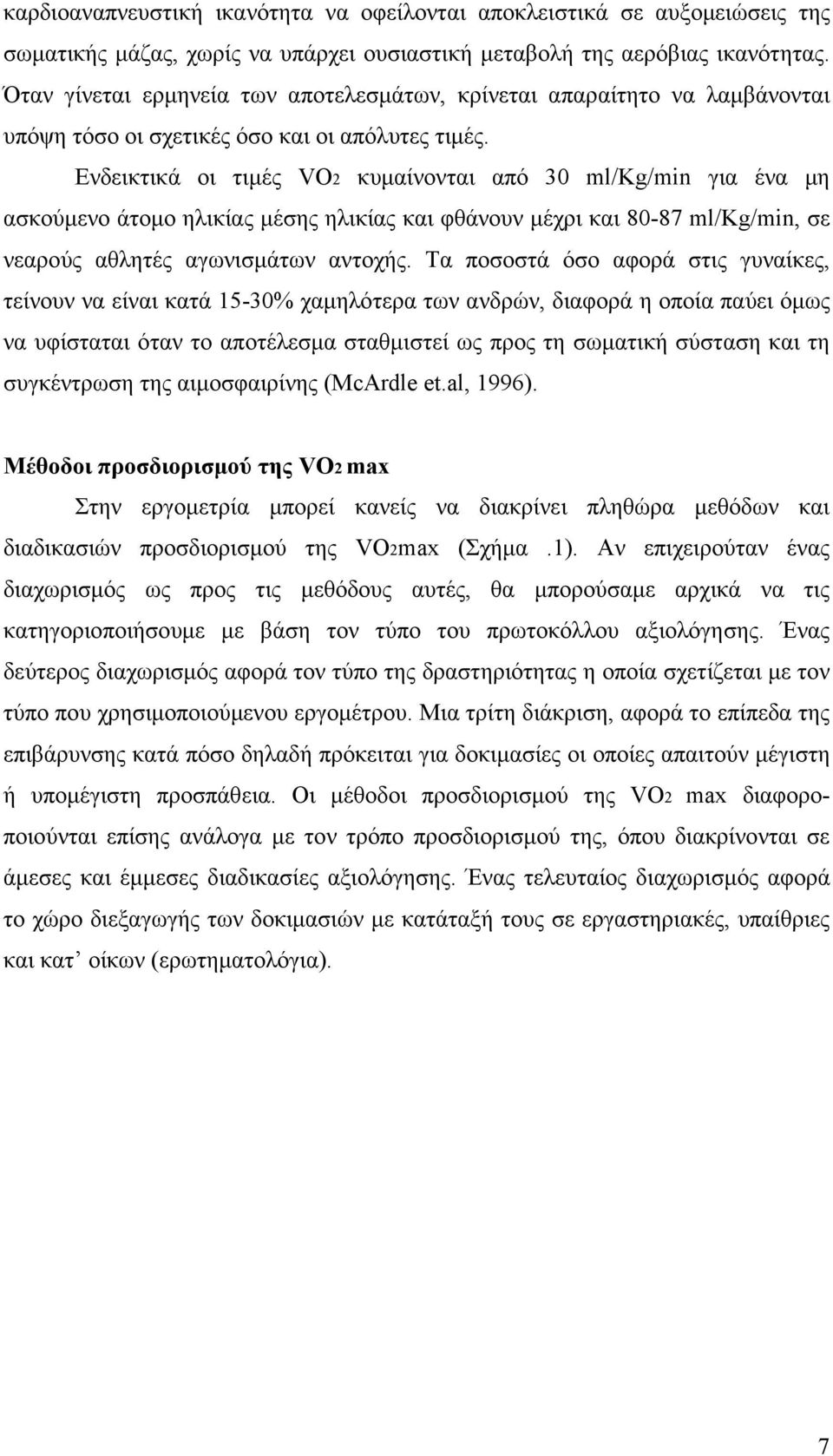 Ενδεικτικά οι τιµές VO2 κυµαίνονται από 30 ml/kg/min για ένα µη ασκούµενο άτοµο ηλικίας µέσης ηλικίας και φθάνουν µέχρι και 80-87 ml/kg/min, σε νεαρούς αθλητές αγωνισµάτων αντοχής.