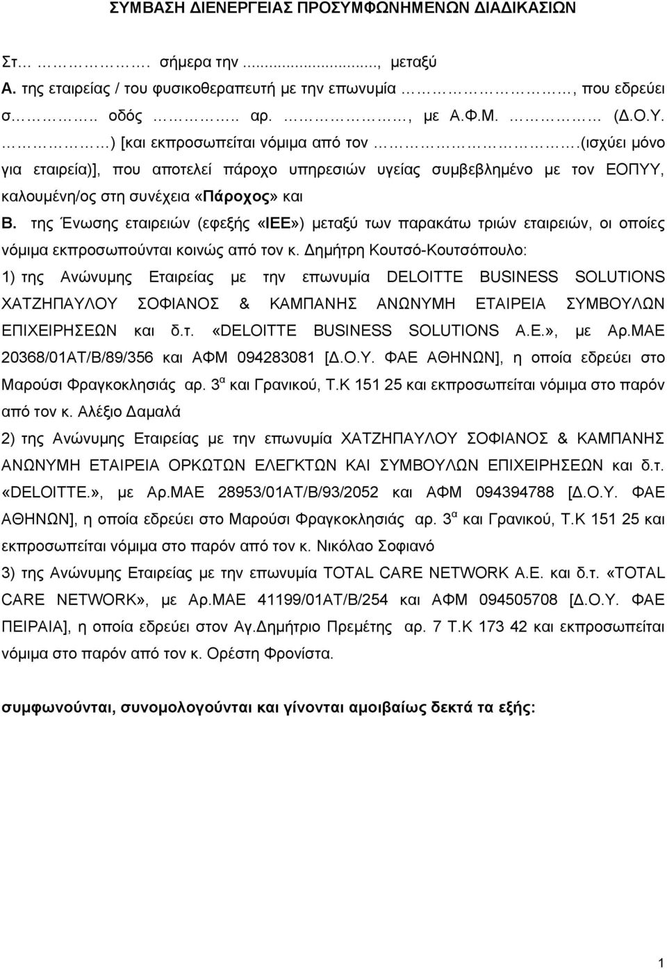 της Ένωσης εταιρειών (εφεξής «ΙΕΕ») μεταξύ των παρακάτω τριών εταιρειών, οι οποίες νόμιμα εκπροσωπούνται κοινώς από τον κ.