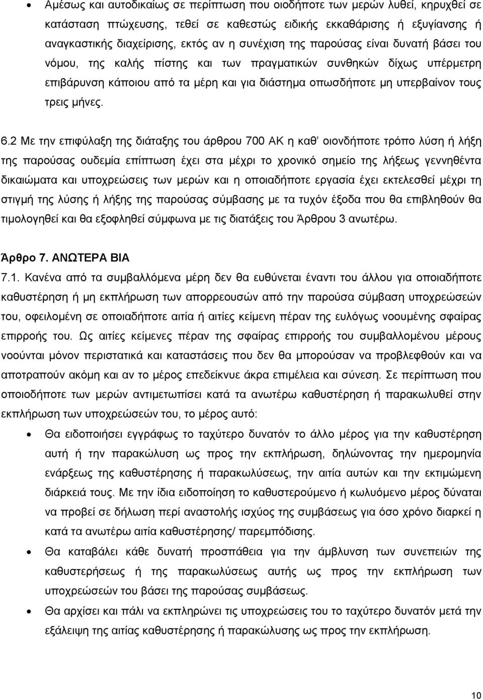 2 Με την επιφύλαξη της διάταξης του άρθρου 700 ΑΚ η καθ οιονδήποτε τρόπο λύση ή λήξη της παρούσας ουδεμία επίπτωση έχει στα μέχρι το χρονικό σημείο της λήξεως γεννηθέντα δικαιώματα και υποχρεώσεις