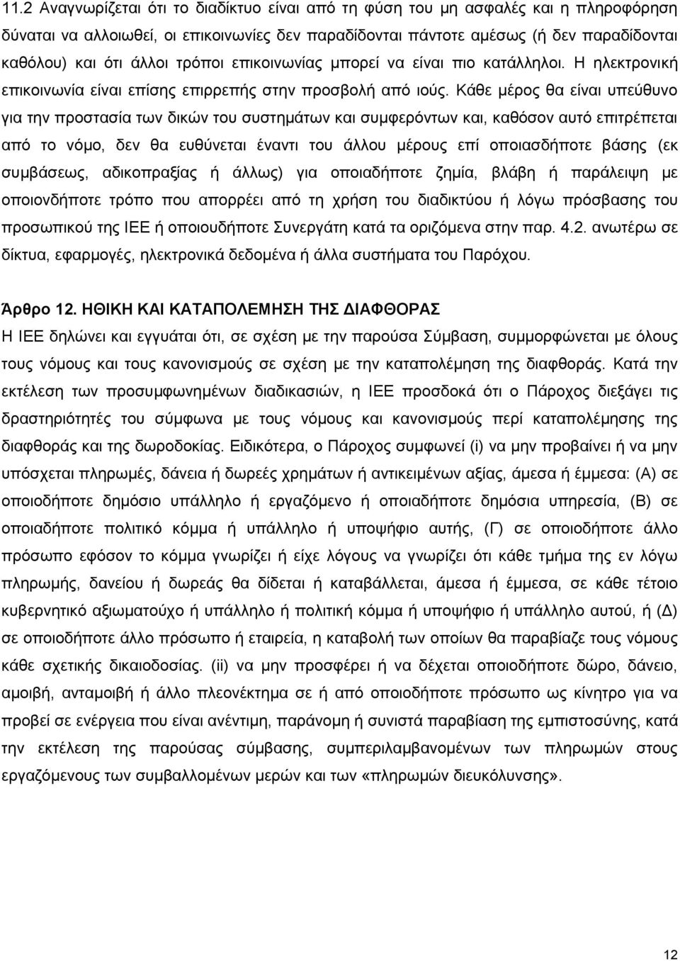 Κάθε μέρος θα είναι υπεύθυνο για την προστασία των δικών του συστημάτων και συμφερόντων και, καθόσον αυτό επιτρέπεται από το νόμο, δεν θα ευθύνεται έναντι του άλλου μέρους επί οποιασδήποτε βάσης (εκ