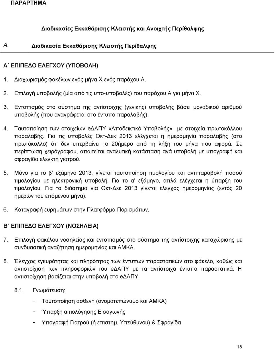 Εντοπισμός στο σύστημα της αντίστοιχης (γενικής) υποβολής βάσει μοναδικού αριθμού υποβολής (που αναγράφεται στο έντυπο παραλαβής). 4.