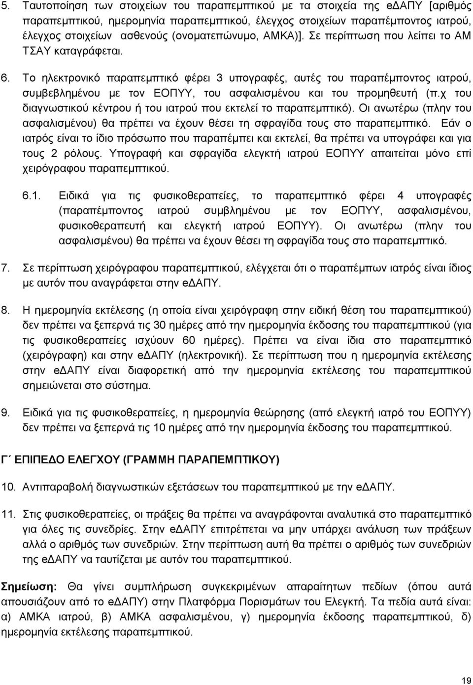 Το ηλεκτρονικό παραπεμπτικό φέρει 3 υπογραφές, αυτές του παραπέμποντος ιατρού, συμβεβλημένου με τον ΕΟΠΥΥ, του ασφαλισμένου και του προμηθευτή (π.