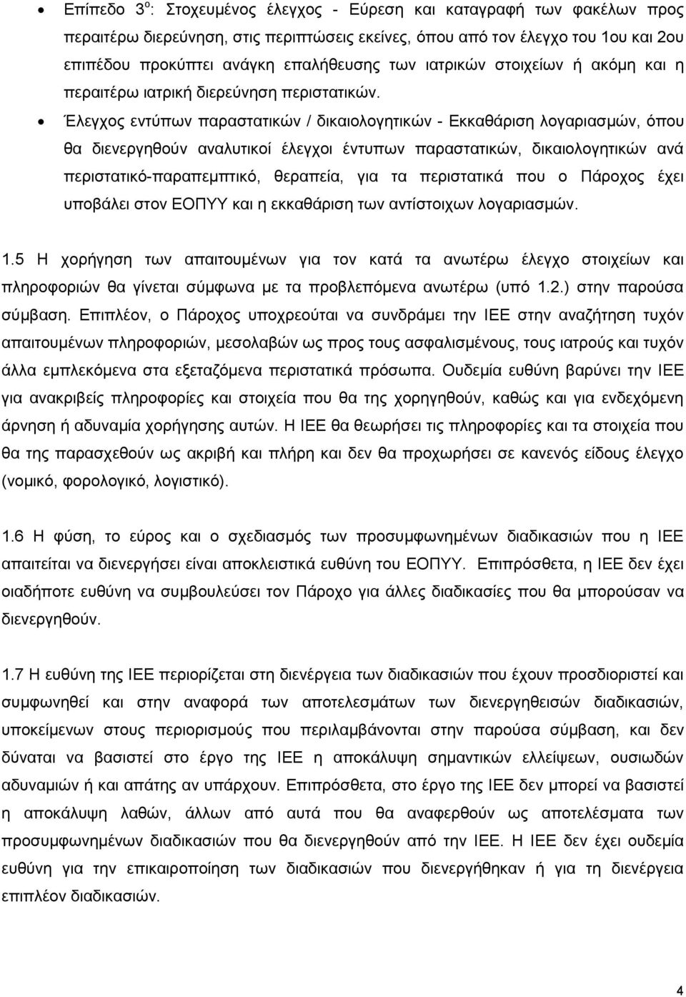 Έλεγχος εντύπων παραστατικών / δικαιολογητικών - Εκκαθάριση λογαριασμών, όπου θα διενεργηθούν αναλυτικοί έλεγχοι έντυπων παραστατικών, δικαιολογητικών ανά περιστατικό-παραπεμπτικό, θεραπεία, για τα