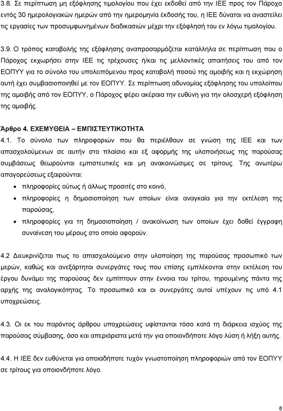 Ο τρόπος καταβολής της εξόφλησης αναπροσαρμόζεται κατάλληλα σε περίπτωση που ο Πάροχος εκχωρήσει στην ΙΕΕ τις τρέχουσες ή/και τις μελλοντικές απαιτήσεις του από τον ΕΟΠΥΥ για το σύνολο του