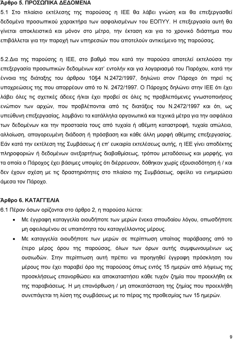 Δια της παρούσης η ΙΕΕ, στο βαθμό που κατά την παρούσα αποτελεί εκτελούσα την επεξεργασία προσωπικών δεδομένων κατ εντολήν και για λογαριασμό του Παρόχου, κατά την έννοια της διάταξης του άρθρου 10 4