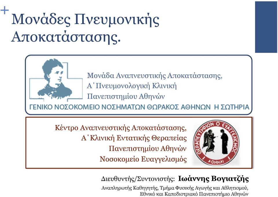 Αναπνευστικής Αποκατάστασης, Α Κλινική Εντατικής Θεραπείας Πανεπιστηµίου Αθηνών Νοσοκοµείο