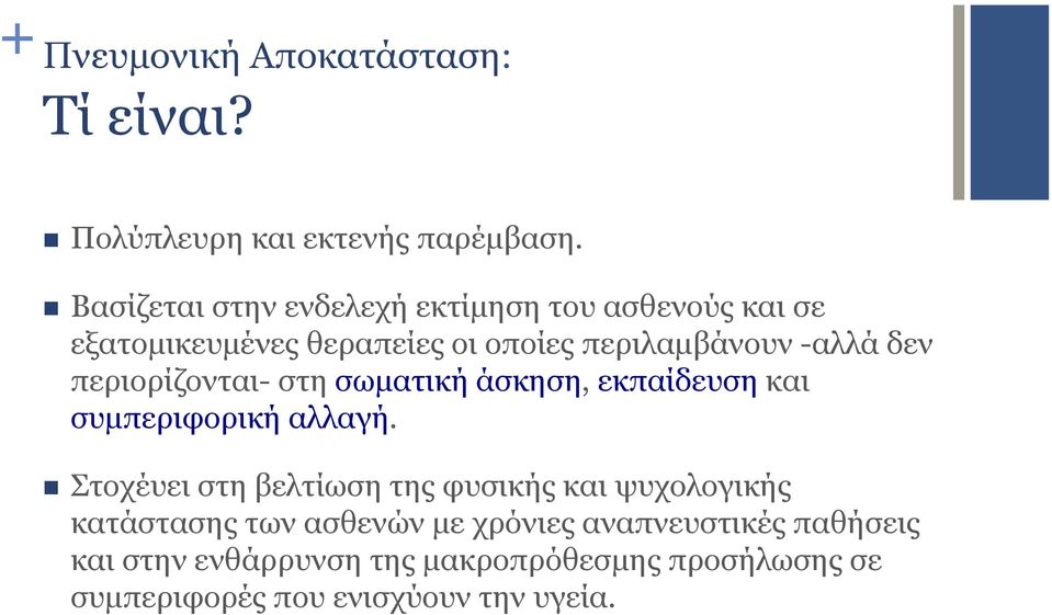 περιορίζονται- στη σωµατική άσκηση, εκπαίδευση και συµπεριφορική αλλαγή.