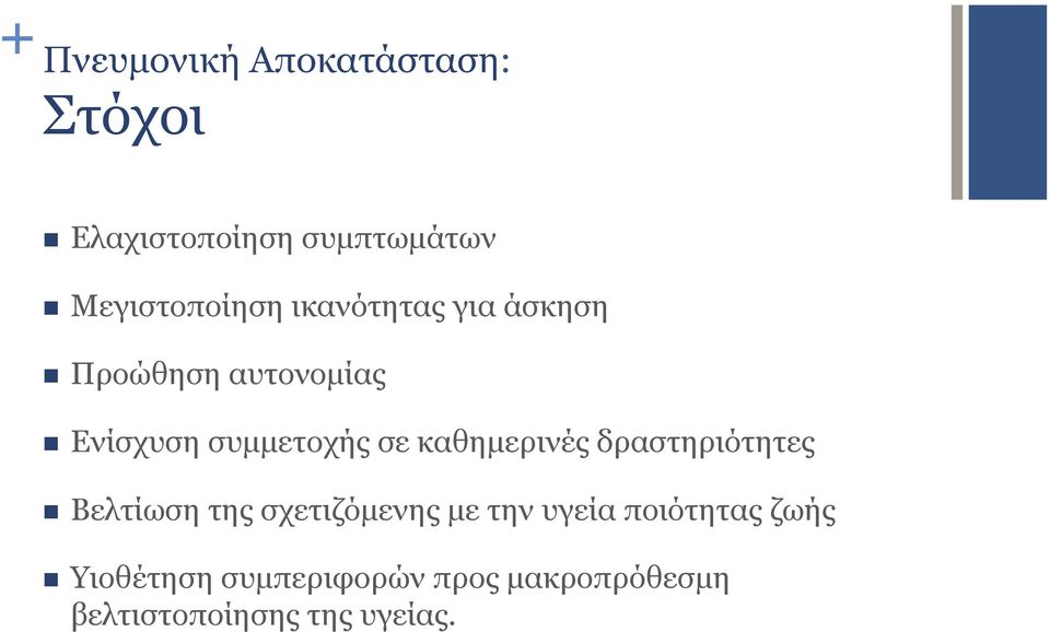 συµµετοχής σε καθηµερινές δραστηριότητες n Βελτίωση της σχετιζόµενης µε την