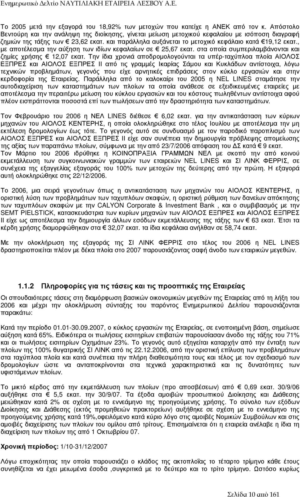 , µε αποτέλεσµα την αύξηση των ιδίων κεφαλαίων σε 25,67 εκατ. στα οποία συµπεριλαµβάνονται και ζηµίες χρήσης 12,07 εκατ.