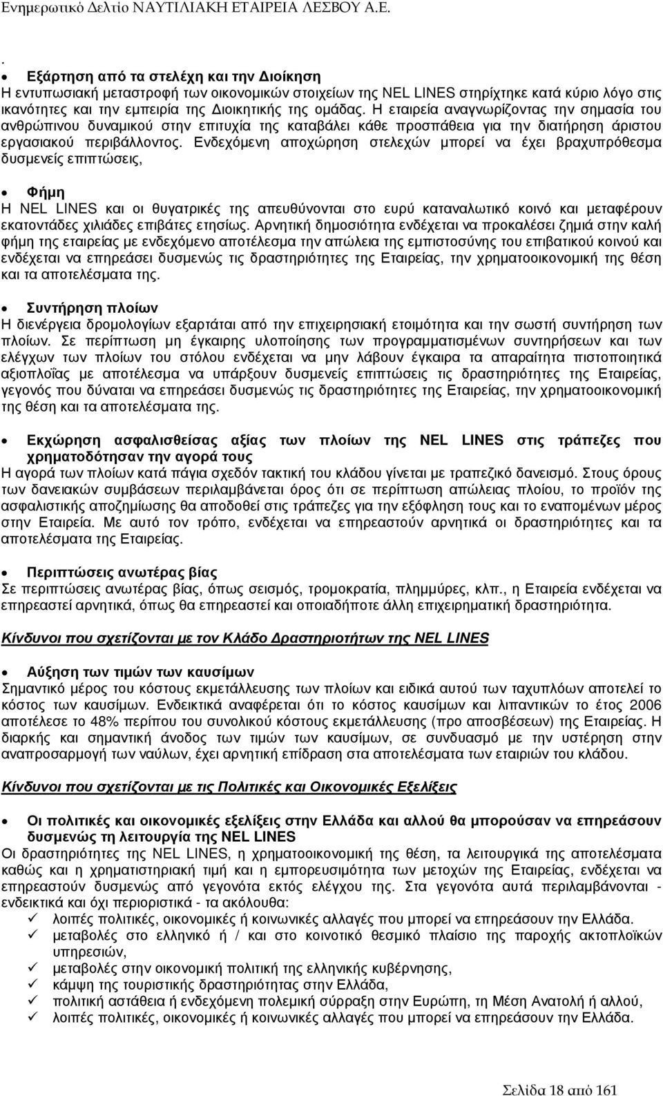 Ενδεχόµενη αποχώρηση στελεχών µπορεί να έχει βραχυπρόθεσµα δυσµενείς επιπτώσεις, Φήµη Η NEL LINES και οι θυγατρικές της απευθύνονται στο ευρύ καταναλωτικό κοινό και µεταφέρουν εκατοντάδες χιλιάδες