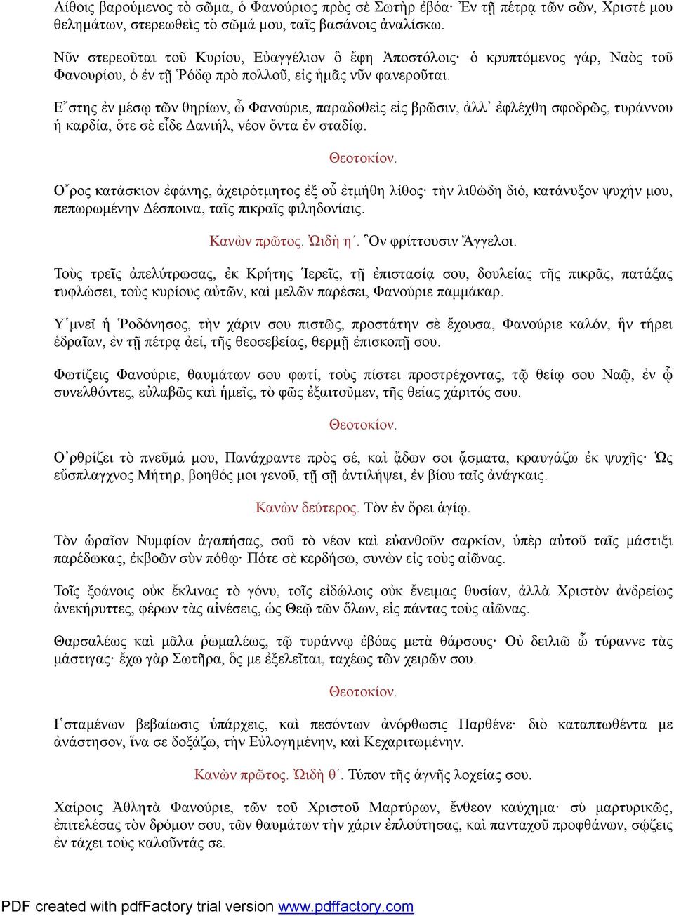 Ε στης ἐν μέσῳ τῶν θηρίων, ὦ Φανούριε, παραδοθεὶς εἰς βρῶσιν, ἀλλ ἐφλέχθη σφοδρῶς, τυράννου ἡ καρδία, ὅτε σὲ εἶδε Δανιήλ, νέον ὄντα ἐν σταδίῳ.