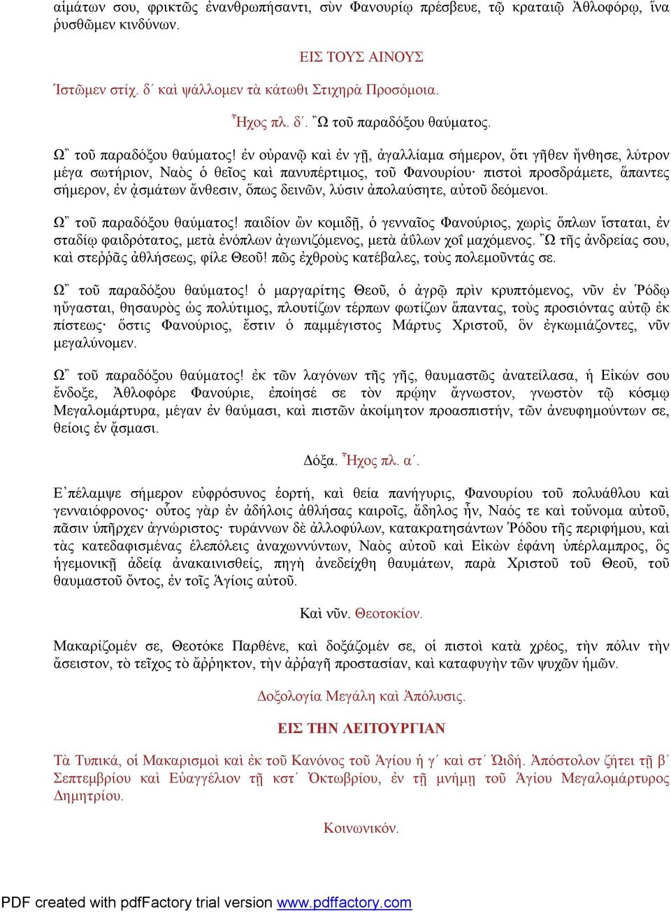 ἐν οὐρανῷ καὶ ἐν γῇ, ἀγαλλίαμα σήμερον, ὅτι γῆθεν ἤνθησε, λύτρον μέγα σωτήριον, Ναὸς ὁ θεῖος καὶ πανυπέρτιμος, τοῦ Φανουρίου πιστοὶ προσδράμετε, ἅπαντες σήμερον, ἐν ᾀσμάτων ἄνθεσιν, ὅπως δεινῶν,