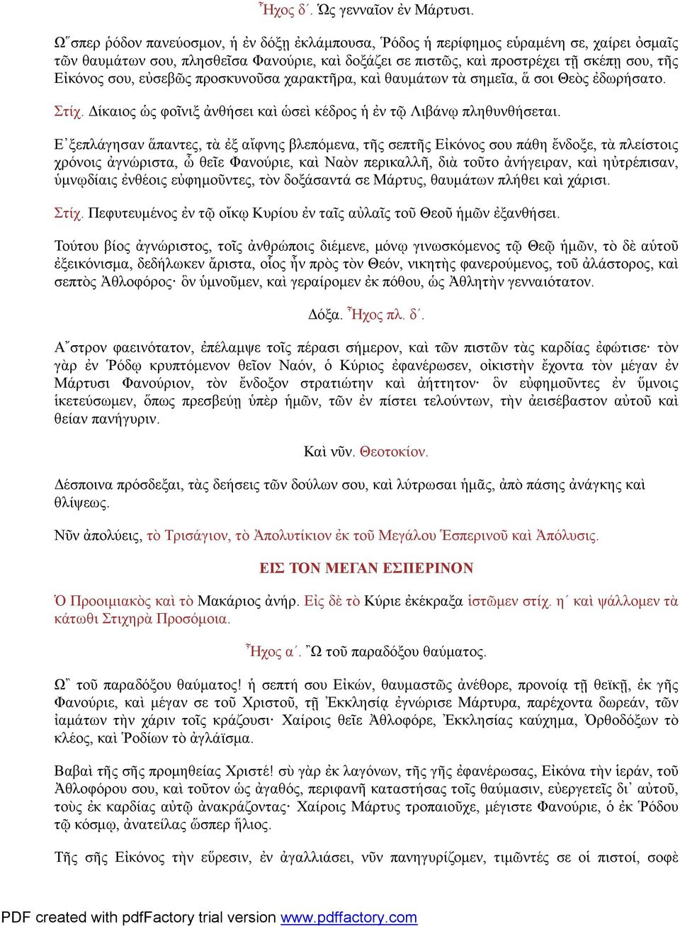 εὐσεβῶς προσκυνοῦσα χαρακτῆρα, καὶ θαυμάτων τὰ σημεῖα, ἅ σοι Θεὸς ἐδωρήσατο. Στίχ. Δίκαιος ὡς φοῖνιξ ἀνθήσει καὶ ὡσεὶ κέδρος ἡ ἐν τῷ Λιβάνῳ πληθυνθήσεται.