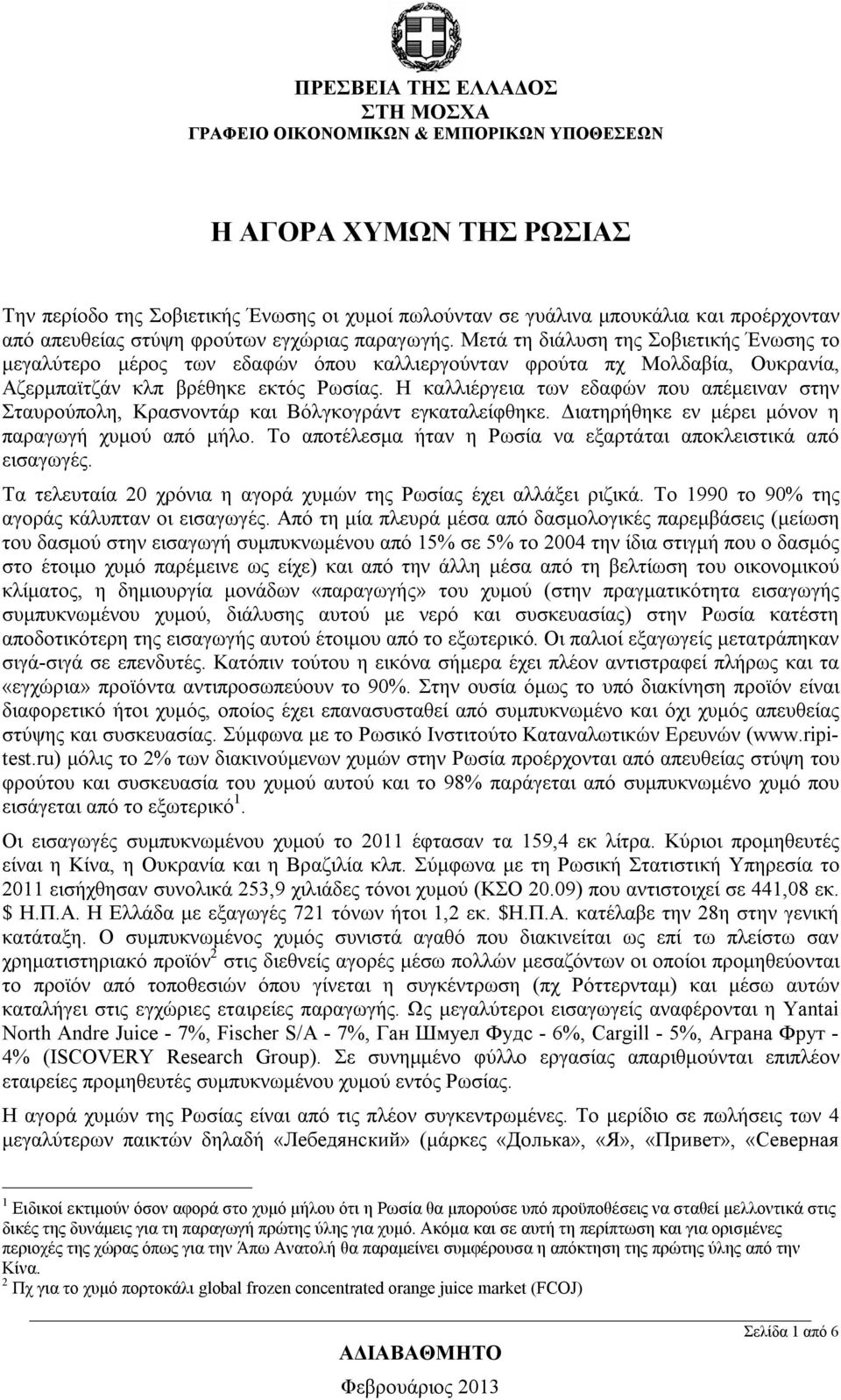 Η καλλιέργεια των εδαφών που απέμειναν στην Σταυρούπολη, Κρασνοντάρ και Βόλγκογράντ εγκαταλείφθηκε. Διατηρήθηκε εν μέρει μόνον η παραγωγή χυμού από μήλο.