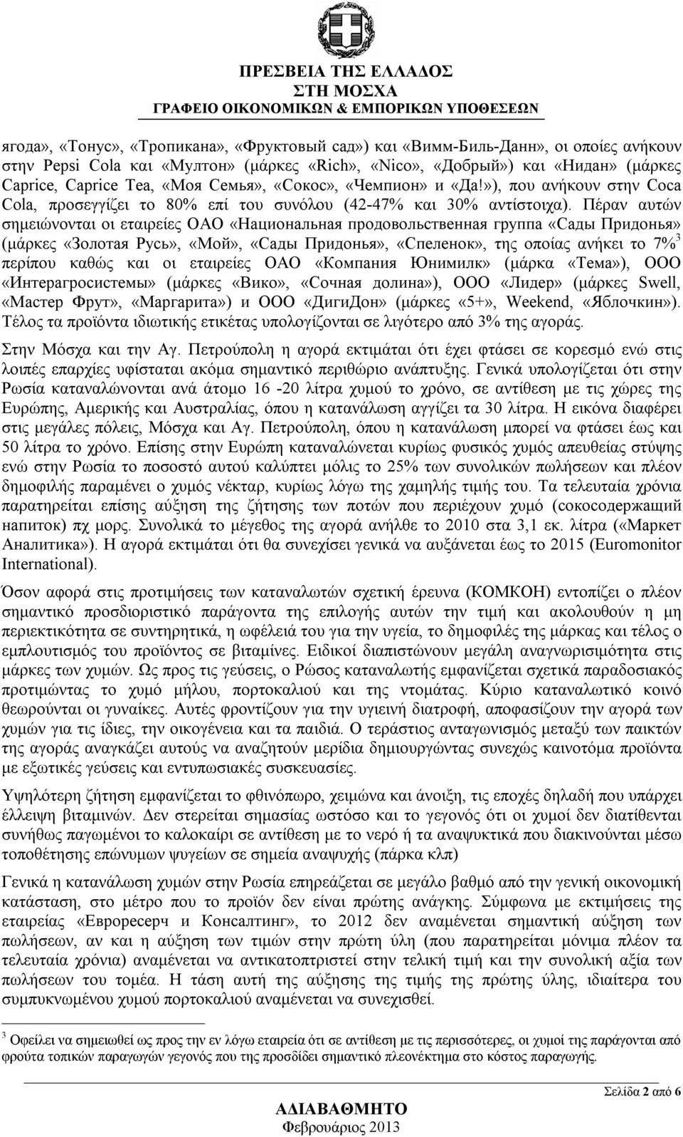 Πέραν αυτών σημειώνονται οι εταιρείες ОАО «Национальная продовольственная группа «Сады Придонья» (μάρκες «Золотая Русь», «Мой», «Сады Придонья», «Спеленок», της οποίας ανήκει το 7% 3 περίπου καθώς