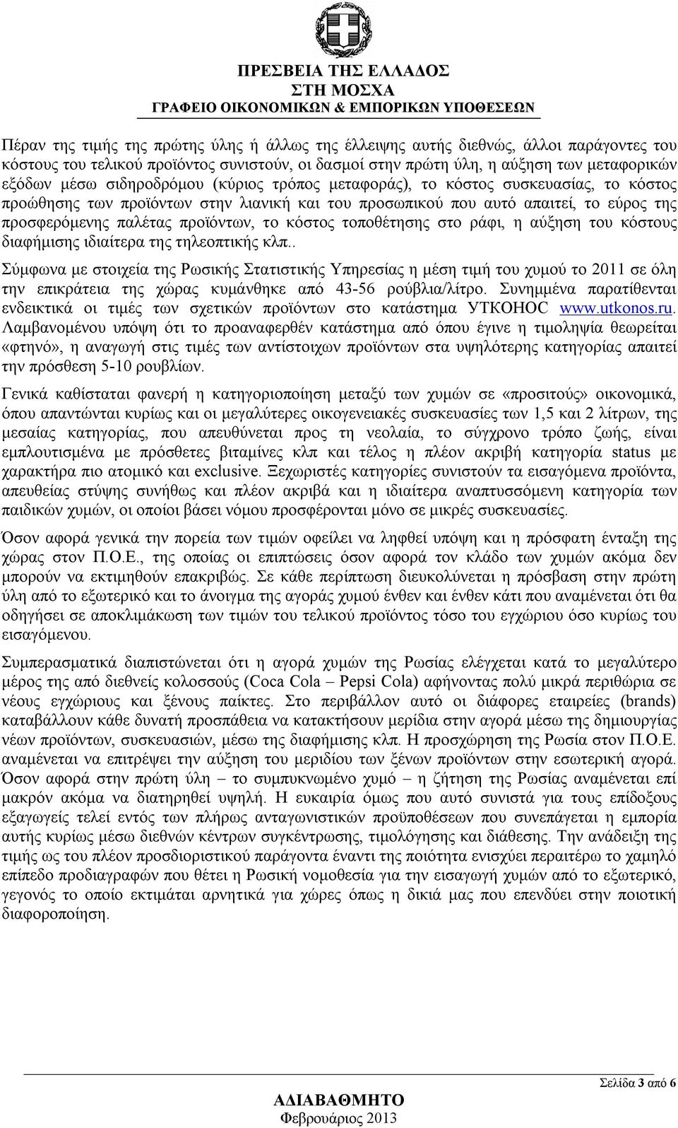 κόστος τοποθέτησης στο ράφι, η αύξηση του κόστους διαφήμισης ιδιαίτερα της τηλεοπτικής κλπ.