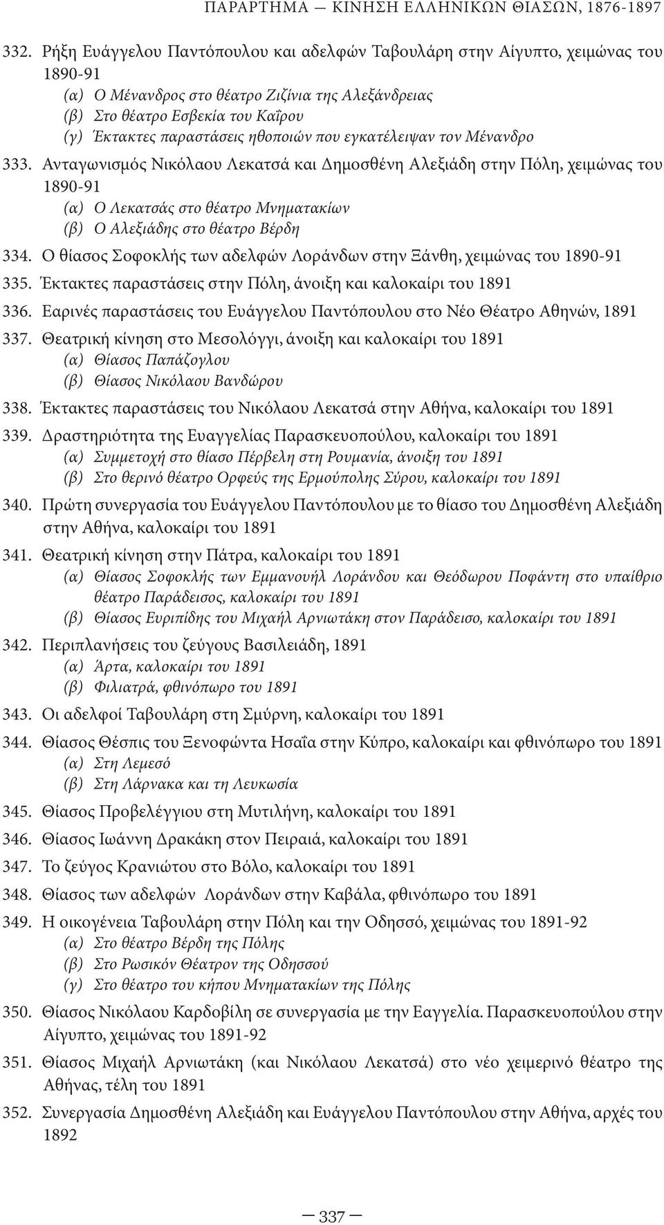 ηθοποιών που εγκατέλειψαν τον Μένανδρο 333.