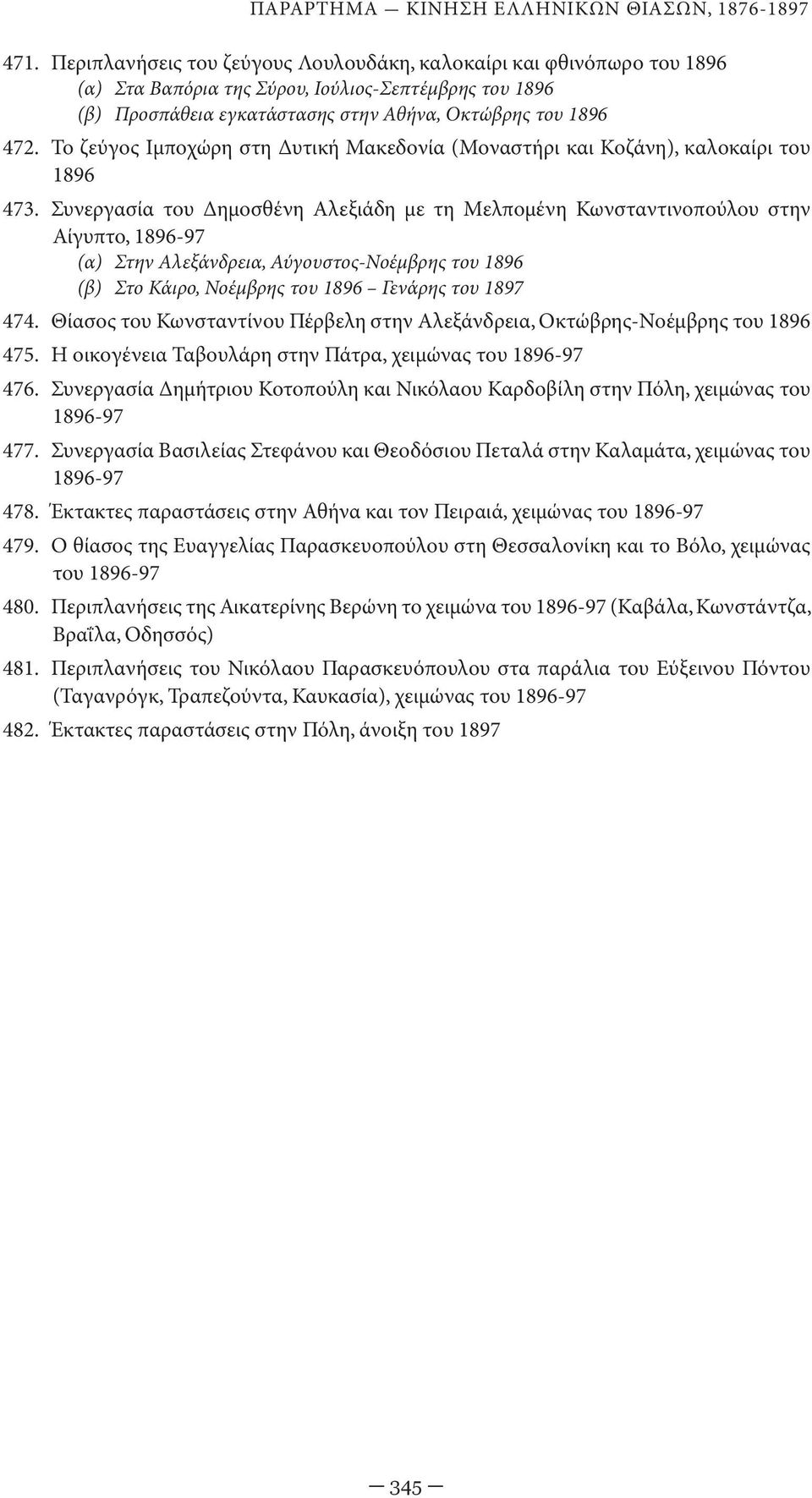 Το ζεύγος Ιμποχώρη στη Δυτική Μακεδονία (Μοναστήρι και Κοζάνη), καλοκαίρι του 1896 473.