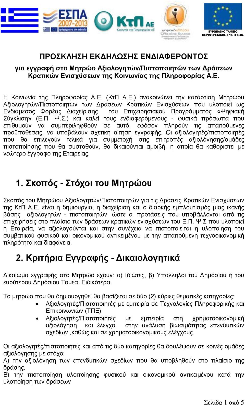 Π. Χ.Σ.) θαη θαιεί ηνπο ελδηαθεξόκελνπο - θπζηθά πξόζσπα πνπ επηζπκνύλ λα ζπκπεξηιεθζνύλ ζε απηό, εθόζνλ πιεξνύλ ηηο απαηηνύκελεο πξνϋπνζέζεηο, λα ππνβάινπλ ζρεηηθή αίηεζε εγγξαθήο.