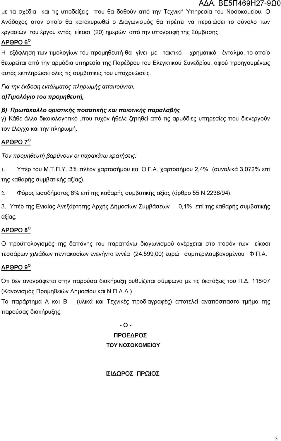 ΑΡΘΡΟ 6 Ο Η εξόφληση των τιμολογίων του προμηθευτή θα γίνει με τακτικό χρηματικό ένταλμα, το οποίο θεωρείται από την αρμόδια υπηρεσία της Παρέδρου του Ελεγκτικού Συνεδρίου, αφού προηγουμένως αυτός