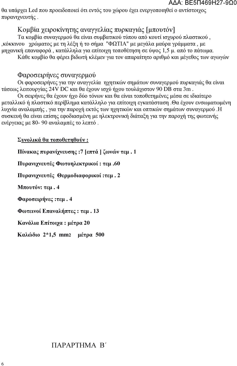 γράμματα, με μηχανική επαναφορά, κατάλληλα για επίτοιχη τοποθέτηση σε ύψος 1,5 μ. από το πάτωμα.