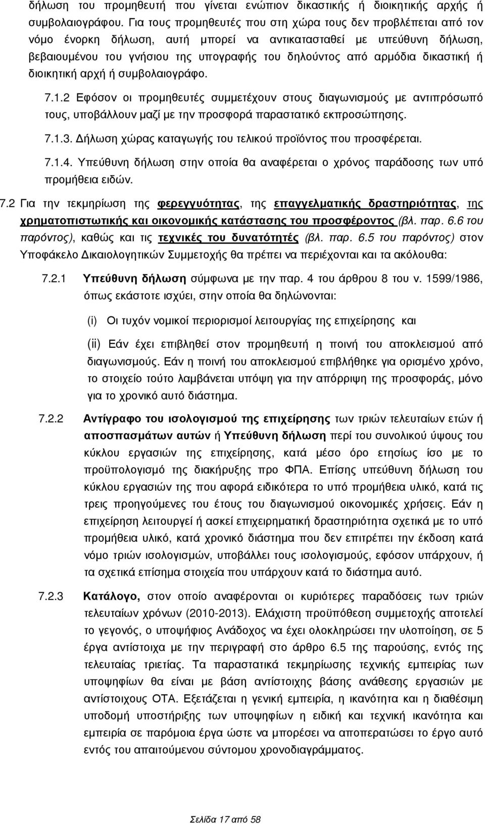 δικαστική ή διοικητική αρχή ή συµβολαιογράφο. 7.1.2 Εφόσον οι προµηθευτές συµµετέχουν στους διαγωνισµούς µε αντιπρόσωπό τους, υποβάλλουν µαζί µε την προσφορά παραστατικό εκπροσώπησης. 7.1.3.