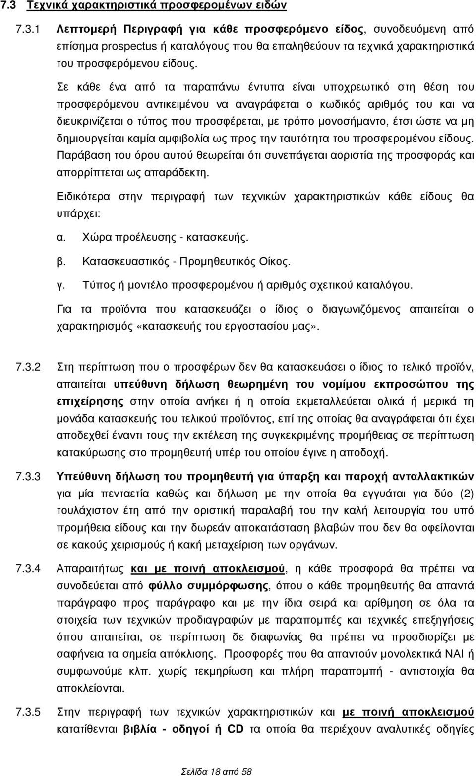 έτσι ώστε να µη δηµιουργείται καµία αµφιβολία ως προς την ταυτότητα του προσφεροµένου είδους. Παράβαση του όρου αυτού θεωρείται ότι συνεπάγεται αοριστία της προσφοράς και απορρίπτεται ως απαράδεκτη.