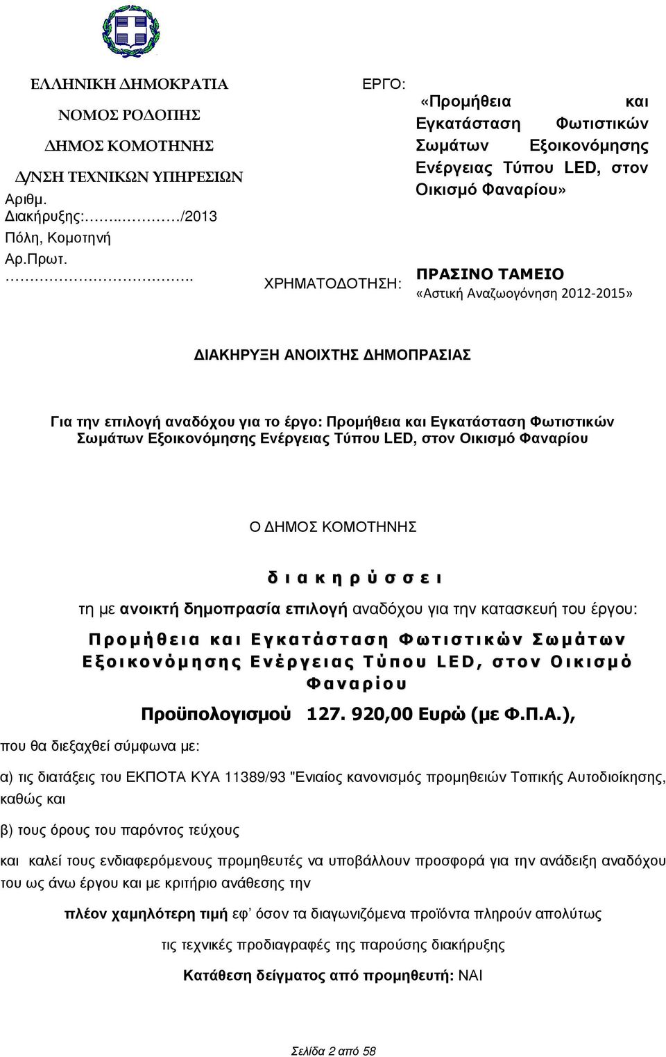 ΗΜΟΠΡΑΣΙΑΣ Για την επιλογή αναδόχου για το έργο: Προµήθεια και Εγκατάσταση Φωτιστικών Σωµάτων Εξοικονόµησης Ενέργειας Τύπου LED, στον Οικισµό Φαναρίου Ο ΗΜΟΣ ΚΟΜΟΤΗΝΗΣ δ ι α κ η ρ ύ σ σ ε ι τη µε