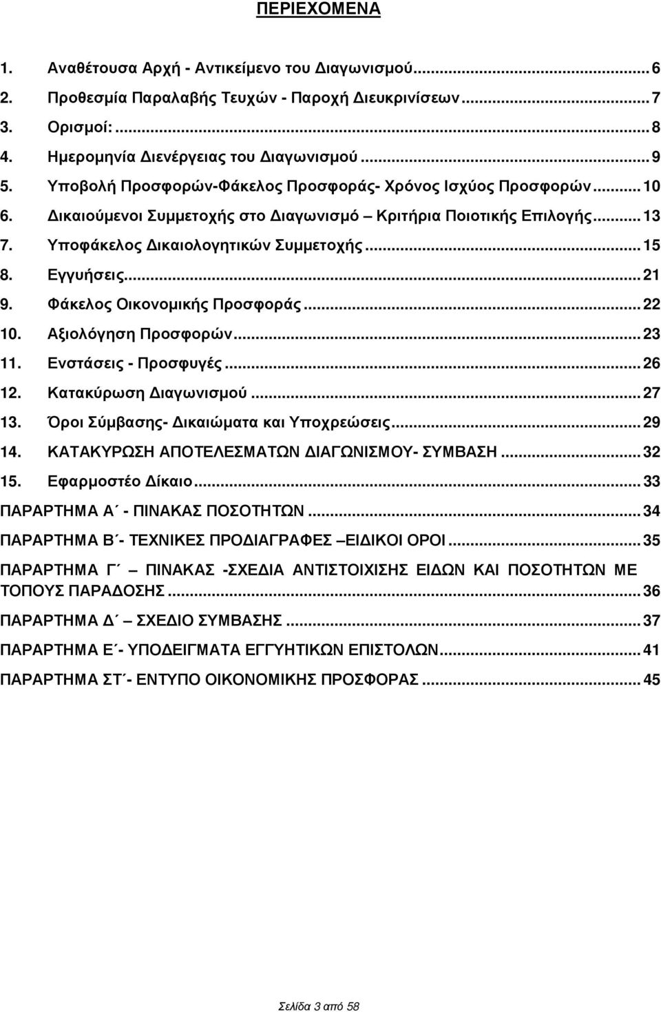 .. 21 9. Φάκελος Οικονοµικής Προσφοράς... 22 10. Αξιολόγηση Προσφορών... 23 11. Ενστάσεις - Προσφυγές... 26 12. Κατακύρωση ιαγωνισµού... 27 13. Όροι Σύµβασης- ικαιώµατα και Υποχρεώσεις... 29 14.