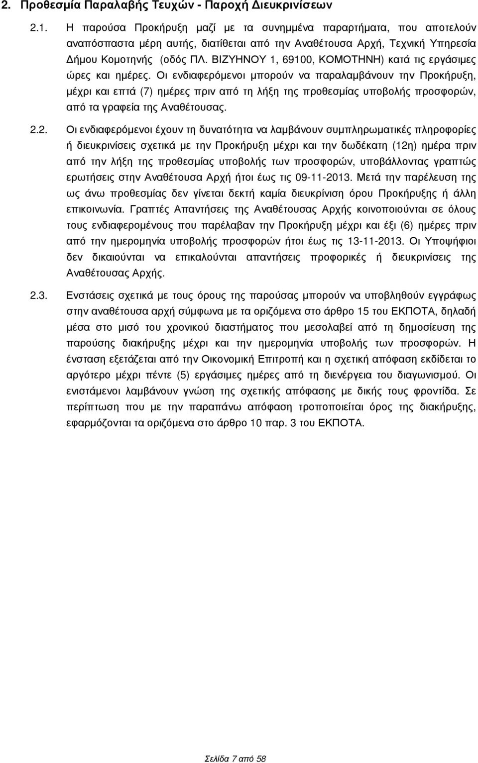 ΒΙΖΥΗΝΟΥ 1, 69100, ΚΟΜΟΤΗΝΗ) κατά τις εργάσιµες ώρες και ηµέρες.