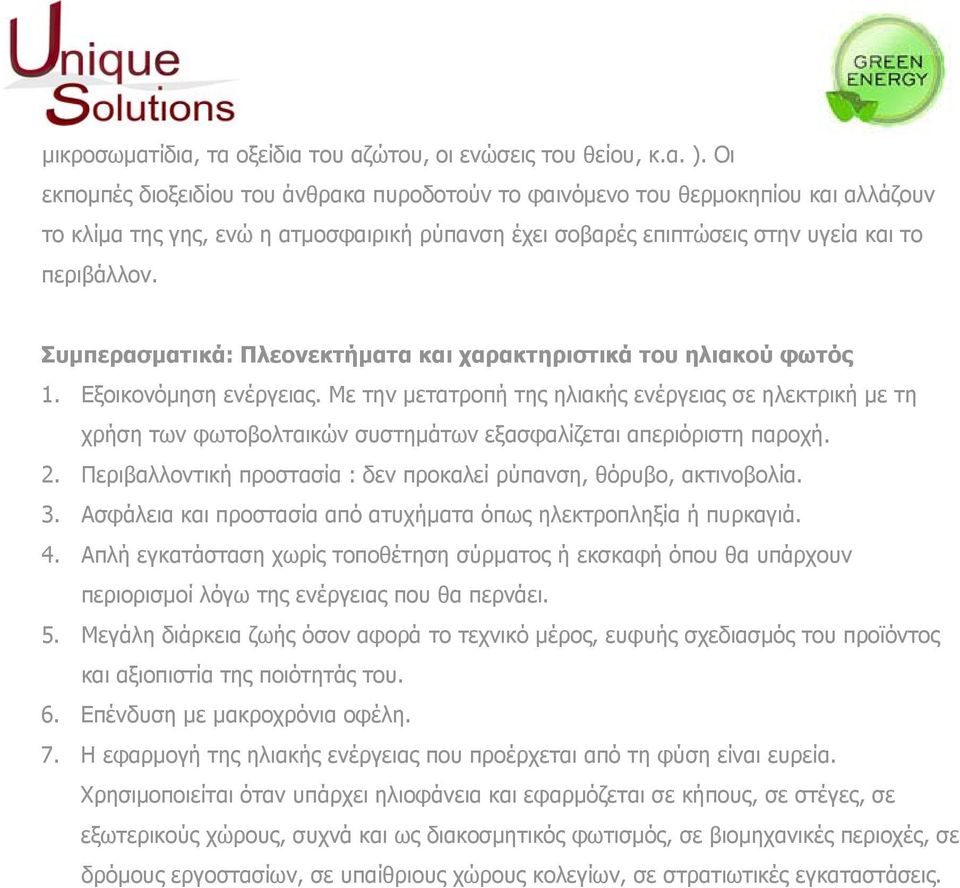 Συμπερασματικά: Πλεονεκτήματα και χαρακτηριστικά του ηλιακού φωτός 1. Εξοικονόμηση ενέργειας.